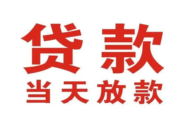 旺苍个人上门借款|旺苍24小私人借钱空放贷款|旺苍附近无抵押借钱